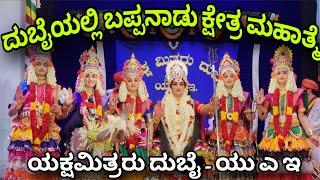 ದುಬೈಯಲ್ಲಿ ಬಪ್ಪನಾಡು ಕ್ಷೇತ್ರ ಮಹಾತ್ಮೆ ಯಕ್ಷಗಾನ HOUSEFULL ಪ್ರದರ್ಶನ | Bappanadu Kshetra Mahatme | Dubai