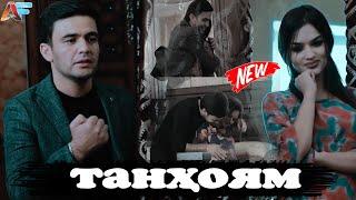 КЛИПИ НАВ! ТАНҲОЯМ - АҲЛИДДИН | 2020 / NEW CLIP! TANHOYAM - AHLIDDIN | 2020