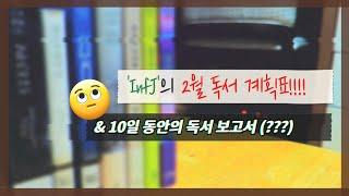 INFJ의 2월 독서 계획표!!! 2월 뭐 읽어?? ( & 짧막한 10일 독서 보고서)