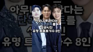 아무나 못 한다는 단독콘서트를 성공시킨 유명 트로트가수 8인