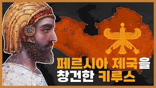 페르시아 제국을 창건한 키루스 대왕