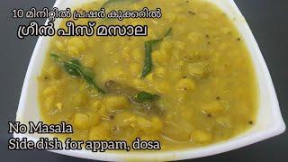 10 മിനിറ്റിൽ പ്രഷർ കുക്കറിൽ ഗ്രീൻ പീസ് മസാല,അപ്പം, ദോശക്ക് കൂടെ കിടിലൻ /Green Peas Curry