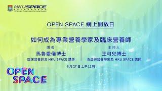 OPEN SPACE網上開放日 - 如何成為專業營養學家及臨床營養師