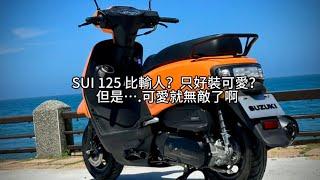 SUZUKI SUI 125比輸人家只好裝可愛了啊（新車試乘）