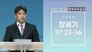 [외부강사설교] 구원을 악세사리쯤으로 여기는 목사 / 창세기 37:23-36 - 남기윤 목사 | 2022.05.22