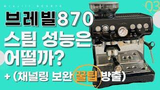 브레빌 870 [3부] 스팀성능과 채널링 보완 꿀팁 방출