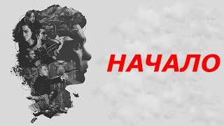 НАЧАЛО - РАЗБОР НА ДЕТАЛИ