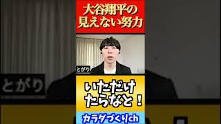 大谷翔平の見えざる努力