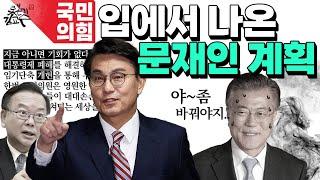 똥줄탄 국힘! 문재인 시나리오 그대로 읽다! 2년전 롯본기의 예언 그대로!