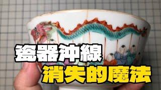 揭開瓷器沖線消失的魔法：修復背後的光學祕密 Porcelain Crack Repair Magic: Optical Secrets Revealed