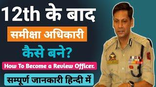 समीक्षा अधिकारी कैसे बने | Review officer kaise bane | Samiksha adhikari kya hota hai