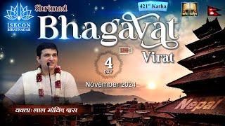  Live Day 4 - 421st Katha | Bhagavat Virat | ISKCON Biratnagar - NEPAL | Nov 2024 | LalGovindDas