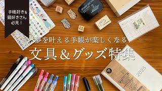 「手帳好き＆猫好きさん必見！夢を叶える手帳が楽しくなる文具&グッズ特集」#一覧できるスケジュール帳 #2025手帳#猫グッズ#バレットジャーナル#無印良品　#イイホシユミコ