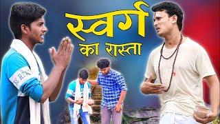 Short Film- Swarg Narak |स्वर्ग और नर्क का भंडाफोड़| पंडित की खुली पोल Best Short Film On Andhvishwas