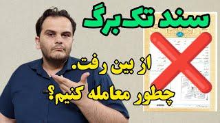 سند تک برگ از بین رفت| چطور معامله کنیم؟ سعید زمانی