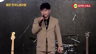 가수 심우석. 돌아가는삼각지 백년초사랑.모델.MC.이원경. 배호전국노래자랑 코리아스타쇼 문의 010 5516 3004 광호최