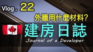 加拿大建房温哥华装修日誌#Roofing & siding Materials#屋頂和外牆選什麼材料好？ Vlog22#溫哥華自建房 #vancouver #build a New House