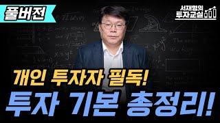 관심종목 선정과 매수매도의 기본원칙 [서재형 공식채널]