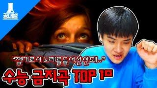 (소름주의) 시험전날에 절대 들으면 안되는 수능금지곡 레전드 TOP 10을 들어보았다. (고3 수험생은 절대 시청금지)  [공대생 변승주]