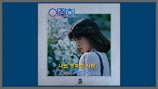 나는 행복한 사람 - 이정희 / 1980 (가사)