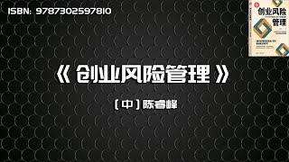 《创业风险管理》开公司必知的128个实操陷阱