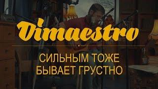 Dimaestro – Сильным тоже бывает грустно (2016)