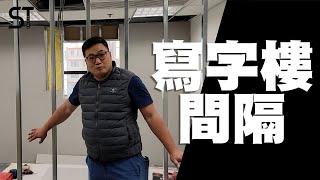 寫字樓裝修 | 寫字樓 | 深德設計工程公司 | ST Interior Design And Contracting Co. | ST梁師傅 | 梁師傅