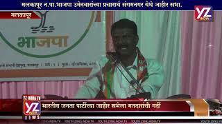 YZ INDIA TV - BJP MALKAPUR MADANDADA MOHITE SABHA - 25 JAN 2019