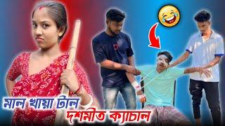 দশমীত ক্যাচাল 