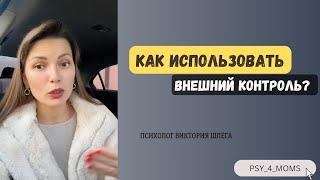 КАК ИСПОЛЬЗОВАТЬ ВНЕШНИЙ КОНТРОЛЬ?