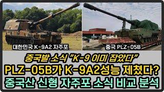 중국 자주포 PLZ-05B가 K-9A2 능가한다고?, 중국산 자주포 비교분석