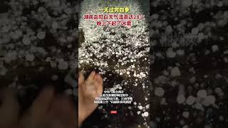 一天過完四季！湖南嶽陽一地白天熱如夏天，晚上下起了冰雹