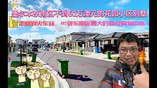 墨尔本性价比最高的别墅小区和旁边的巨型商圈，疫情下依然热闹！房价不到300万人民币