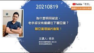 【為什麼明明破底，老余卻沒有繼續翻亞當？ 聊亞當理論的盲點！】 20210819 晚上9點【老余交易夜】