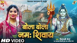 #Video बोला बोला नमः शिवाय ~शिव भजन 2024 || Singer Gitanjali Maurya