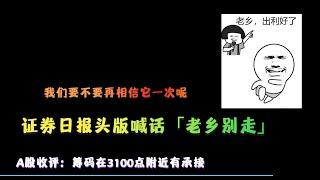 A股收评：证券日报头版喊话「老乡别走」，这次我们要不要再相信它一次呢？