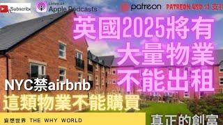 2025新例! 大量英國物業不能出租 | 英國什麼樓不能購買 | 英國買樓投資