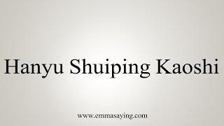 How To Say Hanyu Shuiping Kaoshi