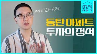 내가 동탄 아파트를 산다면 어떤 단지를 살까?