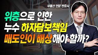 윗집으로 인한 누수 하자담보책임 매도인이 배상 해야할까? | 부동산 전문 슈퍼맨 변호사 정재기