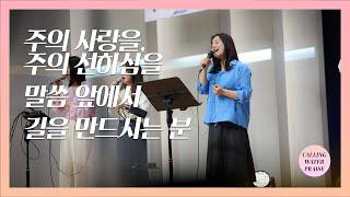 주의 사랑을, 주의 선하심을 + 말씀 앞에서 + 길을 만드시는 분 | 마커스워십 | 마중물 찬양