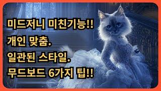 미드저니 미쳤다!! 일관된 스타일 출력 6가지 팁! 무드보드 사용법 정리