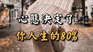 心態決定了你人生的80%，遇事有好心態，人生才會少點麻煩 Attitude determines 80% of your life【愛學習 】