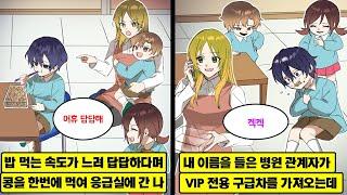 [만화] 느리게 행동해 선생님을 화나게 만드는 나. 집에 잔뜩 콩을 쑤셔넣어 호흡곤란이 와 병원에.. 그때 병원 사람이 내 이름을 듣고 VIP 전용 구급차를 갖고 데리러 오는데..