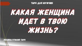 Какая Женщина идет в Твою Жизнь? ТАРО Расклад для МУЖЧИН