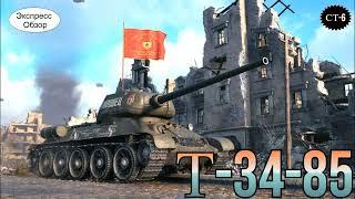 WOT.(Гайд) Экспресс Обзор на Т-34-85  Советский Средний танк 6-го уровня