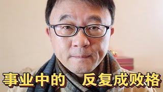 人生中的事业发展反复成败 格