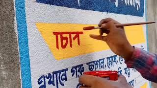 Bengali letter writing  wall Art  wall writing ️#art sikkha