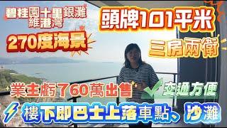 碧桂園十里銀灘【維港灣】二手筍盤 | 頭牌101平米三房兩廳兩衛 | 業主虧了60萬出售 | 270度海景 | 樓下即巴士上落車點、沙灘，交通方便 #大亞灣樓盤#惠州樓盤 #一線海景 #十里銀灘