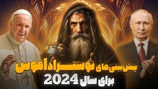 پیش‌بینی های ترسناک نوستراداموس برای سال 2024